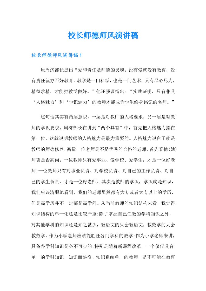 校长师德师风演讲稿