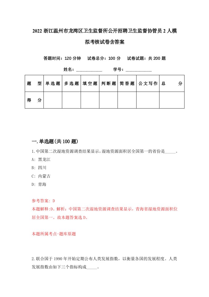 2022浙江温州市龙湾区卫生监督所公开招聘卫生监督协管员2人模拟考核试卷含答案5