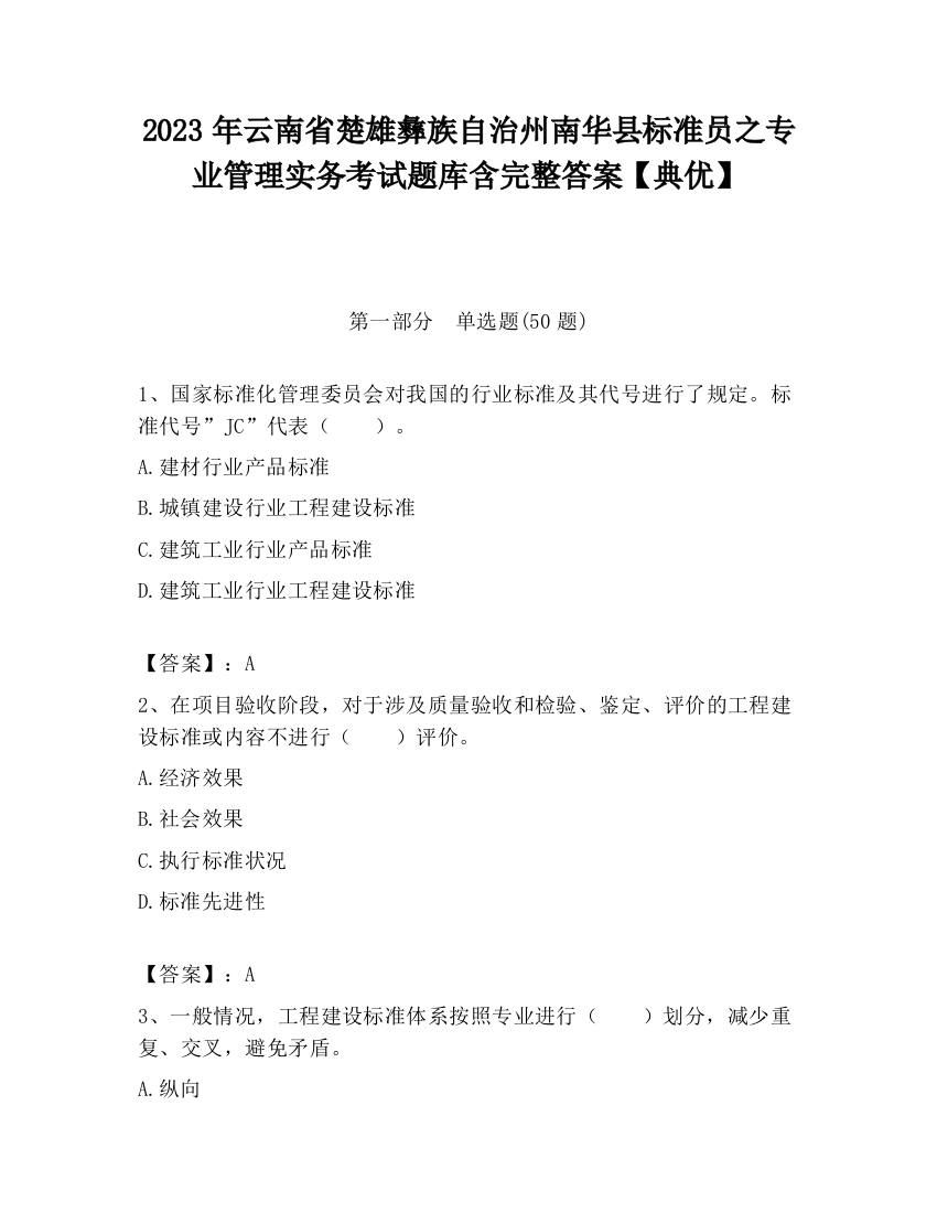 2023年云南省楚雄彝族自治州南华县标准员之专业管理实务考试题库含完整答案【典优】