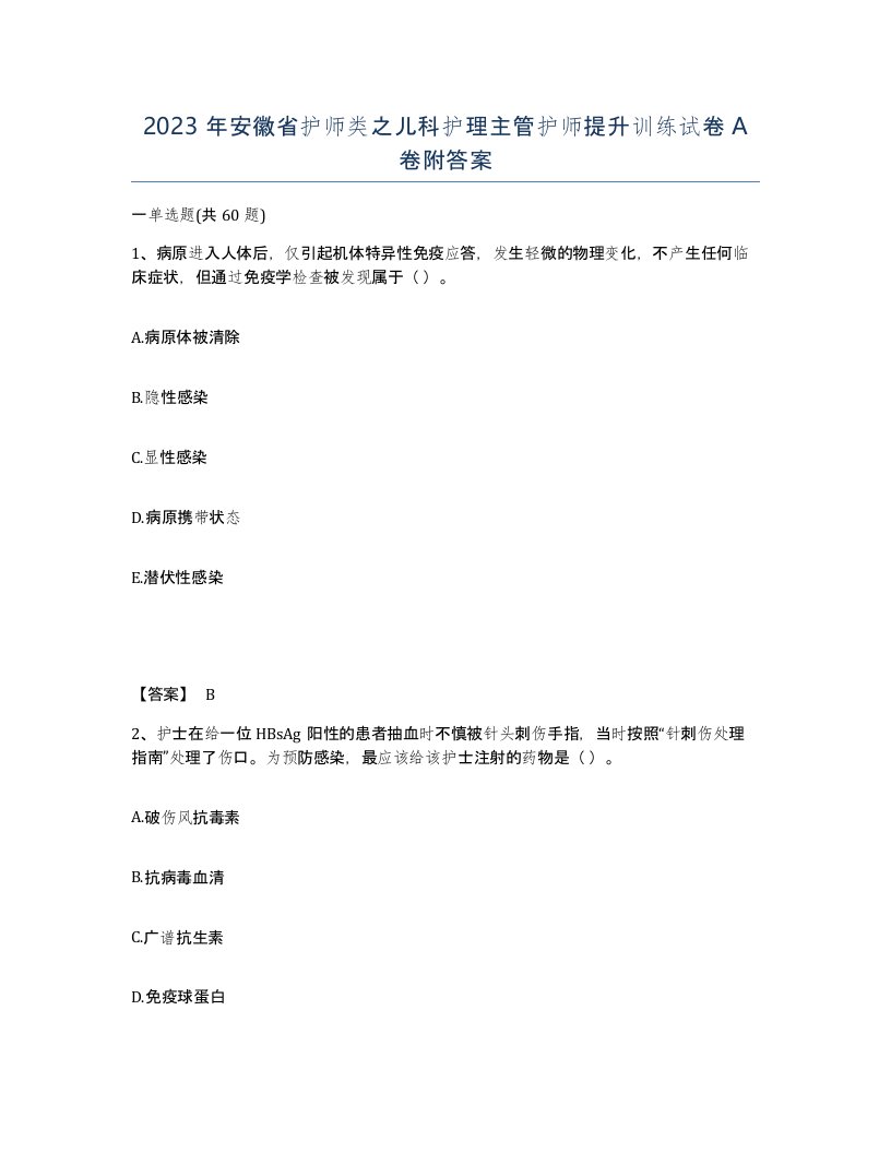 2023年安徽省护师类之儿科护理主管护师提升训练试卷A卷附答案