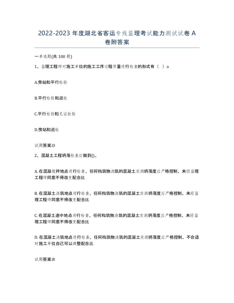 20222023年度湖北省客运专线监理考试能力测试试卷A卷附答案