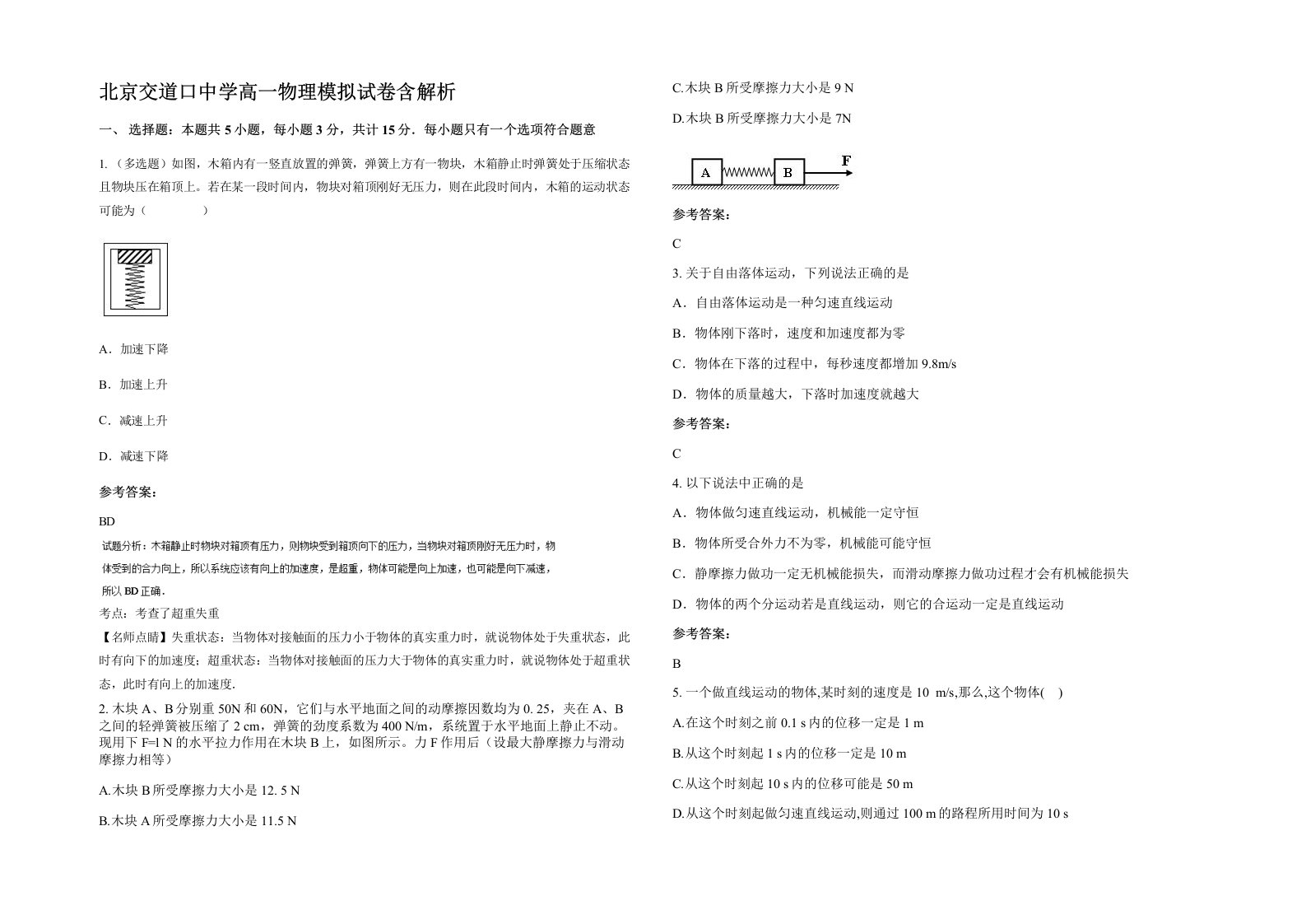 北京交道口中学高一物理模拟试卷含解析