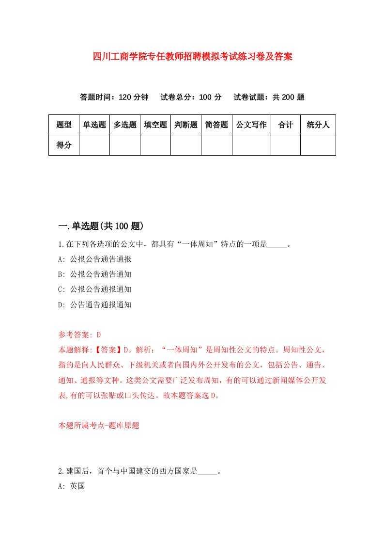 四川工商学院专任教师招聘模拟考试练习卷及答案第9卷