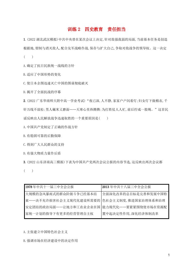 老高考新教材适用2023版高考历史专题二轮复习热点预测练2四史教育责任担当