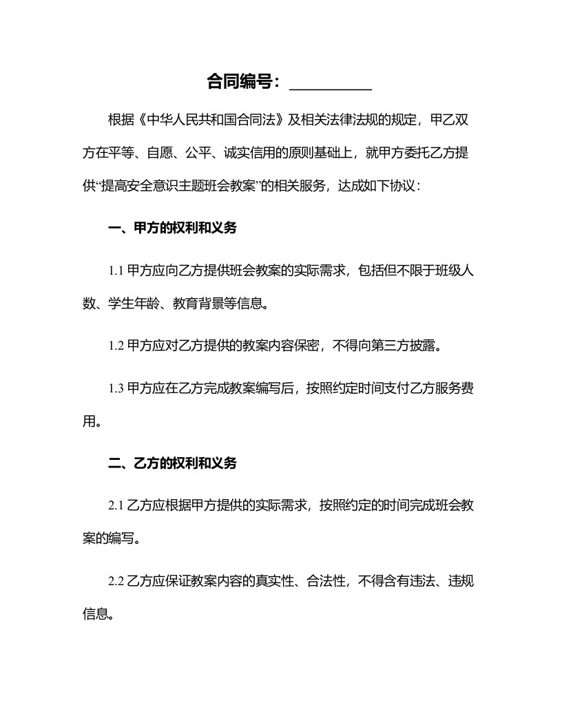 提高安全意识主题班会教案