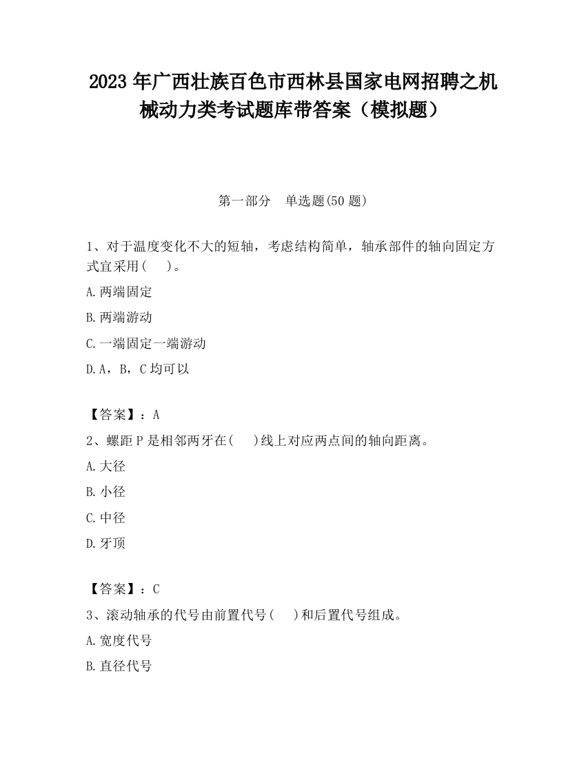 2023年广西壮族百色市西林县国家电网招聘之机械动力类考试题库带答案（模拟题）