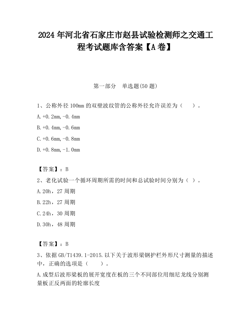 2024年河北省石家庄市赵县试验检测师之交通工程考试题库含答案【A卷】