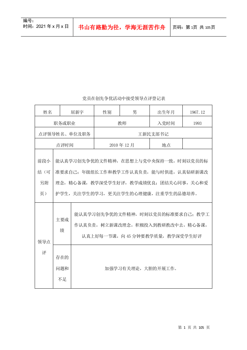 党员在创先争优活动中接受领导点评登记表