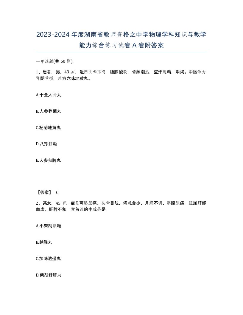 2023-2024年度湖南省教师资格之中学物理学科知识与教学能力综合练习试卷A卷附答案