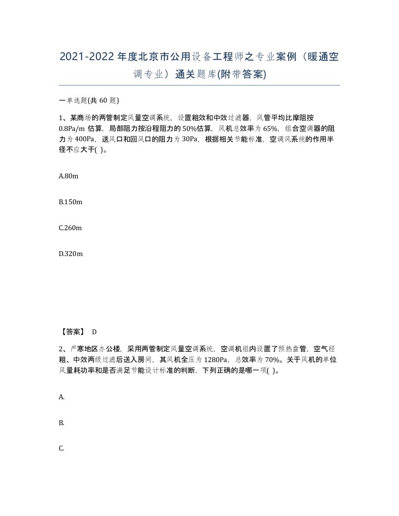 2021-2022年度北京市公用设备工程师之专业案例暖通空调专业通关题库附带答案