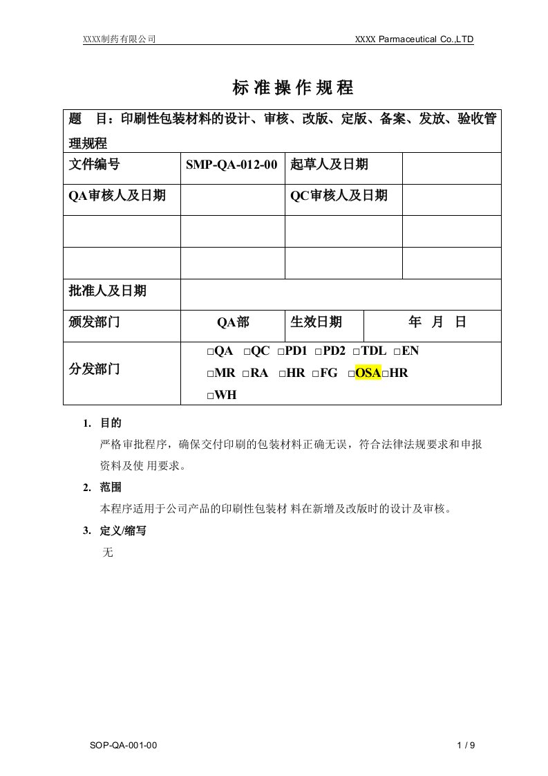 印刷性包装材料的设计、审核、改版、定版、备案、发放、验收管理规程