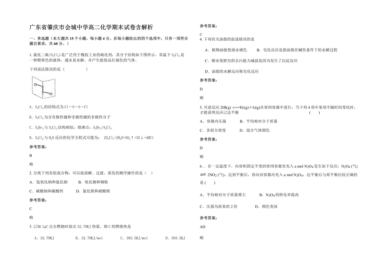 广东省肇庆市会城中学高二化学期末试卷含解析