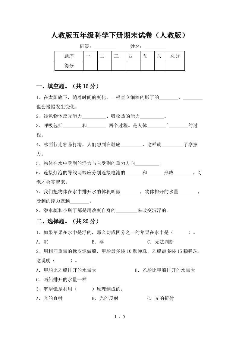 人教版五年级科学下册期末试卷人教版