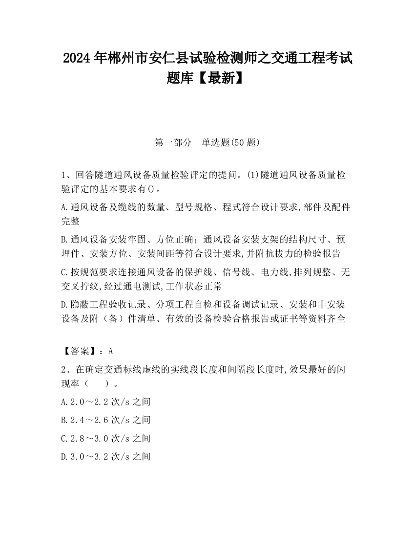 2024年郴州市安仁县试验检测师之交通工程考试题库【最新】