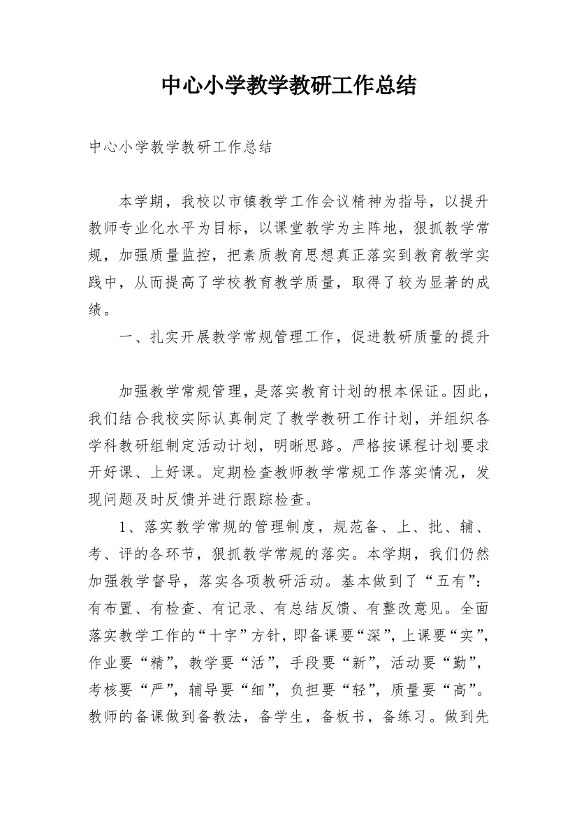 中心小学教学教研工作总结