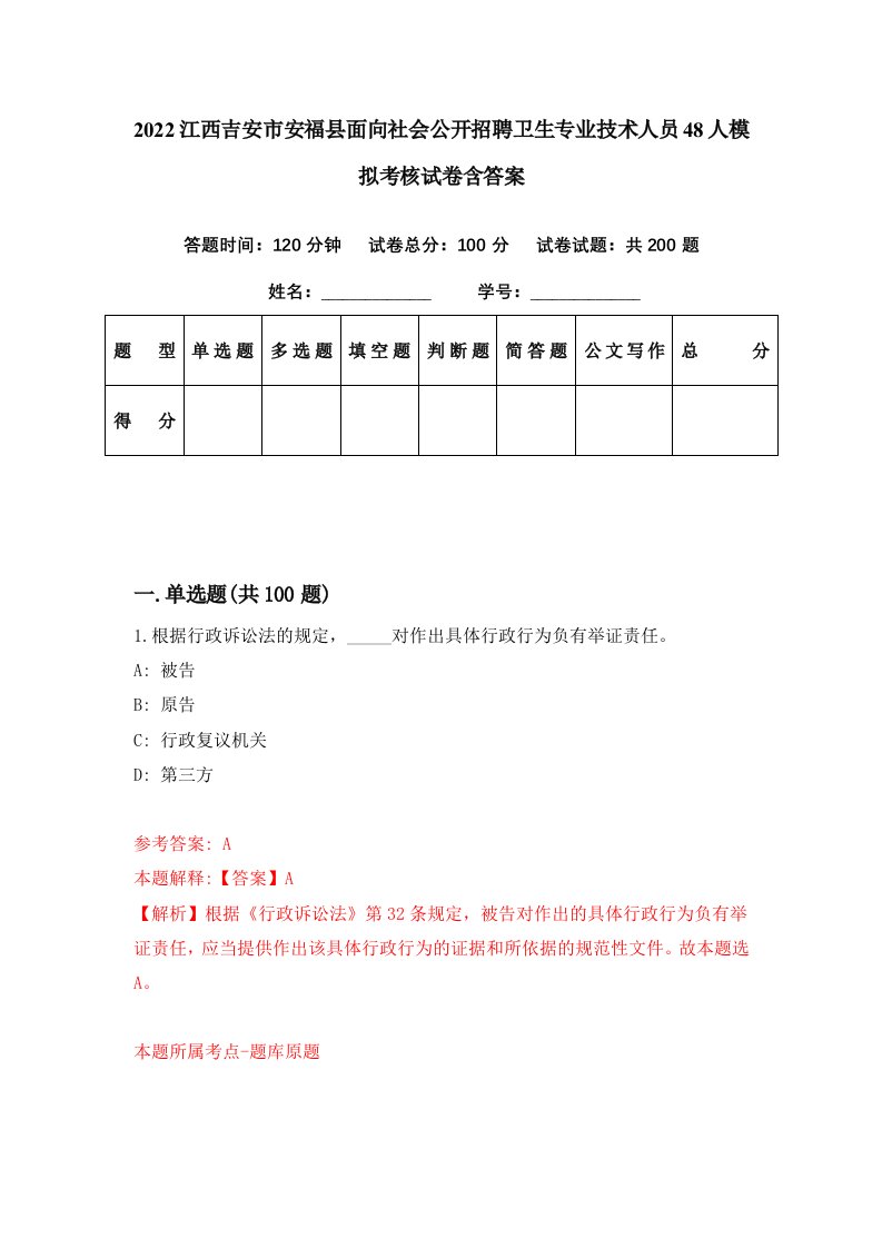 2022江西吉安市安福县面向社会公开招聘卫生专业技术人员48人模拟考核试卷含答案5