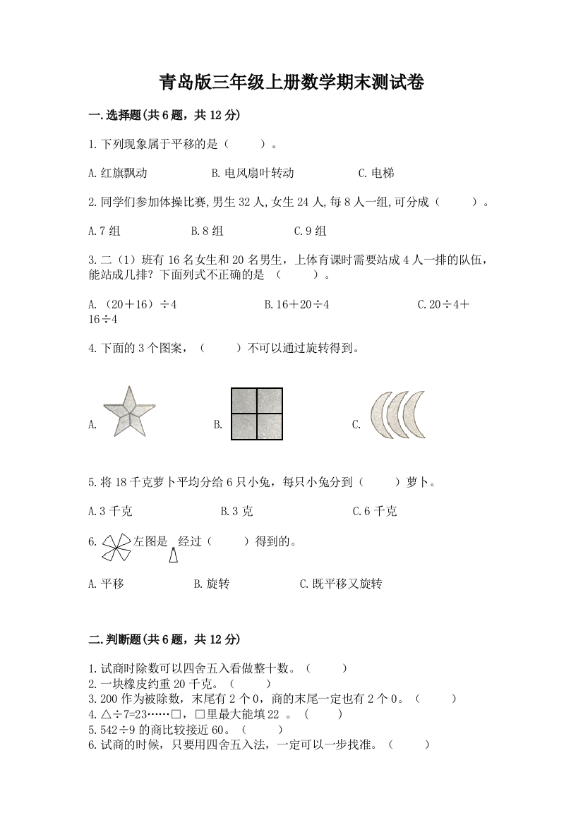 青岛版三年级上册数学期末测试卷带答案（基础题）