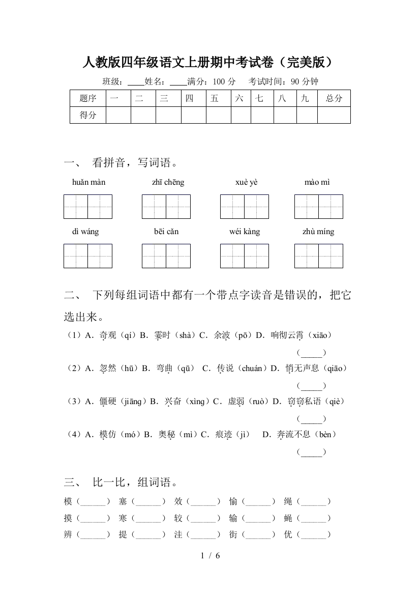 人教版四年级语文上册期中考试卷(完美版)