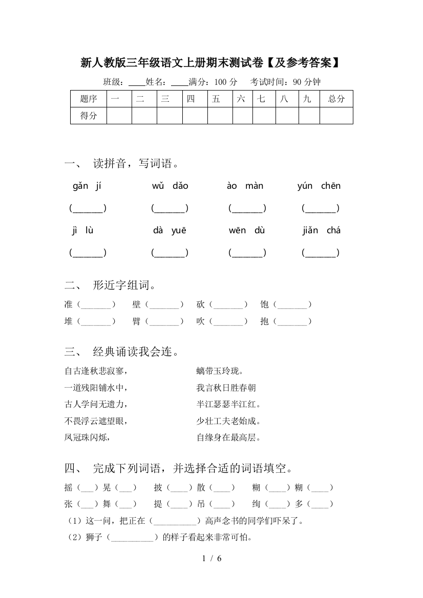 新人教版三年级语文上册期末测试卷【及参考答案】