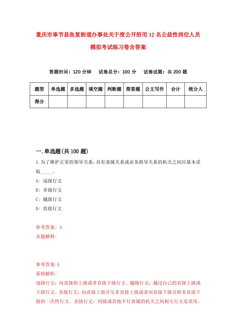 重庆市奉节县鱼复街道办事处关于度公开招用12名公益性岗位人员模拟考试练习卷含答案第9套