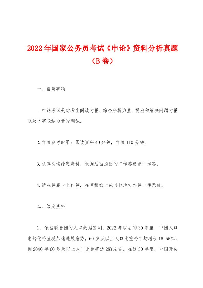 2022年国家公务员考试《申论》资料分析真题（B卷）