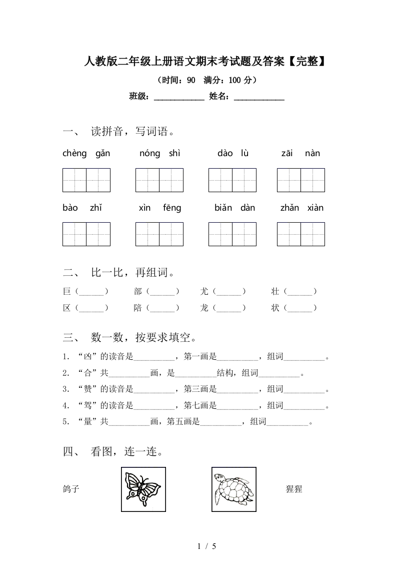 人教版二年级上册语文期末考试题及答案【完整】