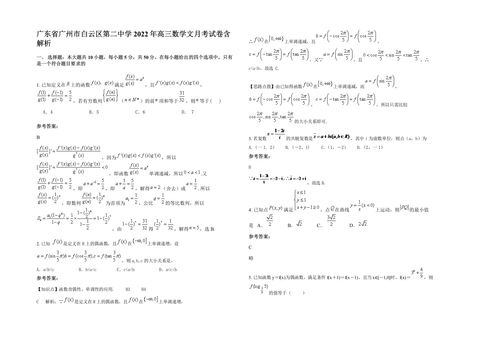 广东省广州市白云区第二中学2022年高三数学文月考试卷含解析