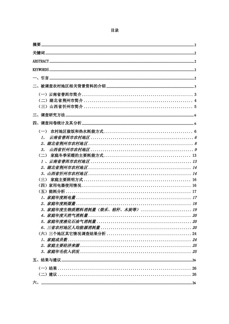 调查问卷-环境友好比赛调查报告