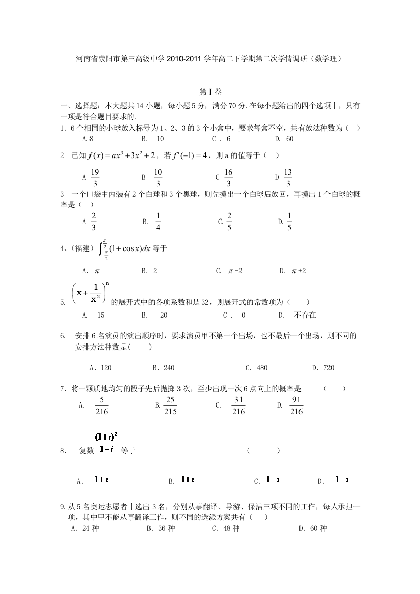 河南省荥阳市第三高级中学2010-2011学年高二下学期第二次学情调研（数学理）（无答案）