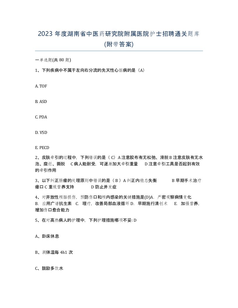 2023年度湖南省中医药研究院附属医院护士招聘通关题库附带答案