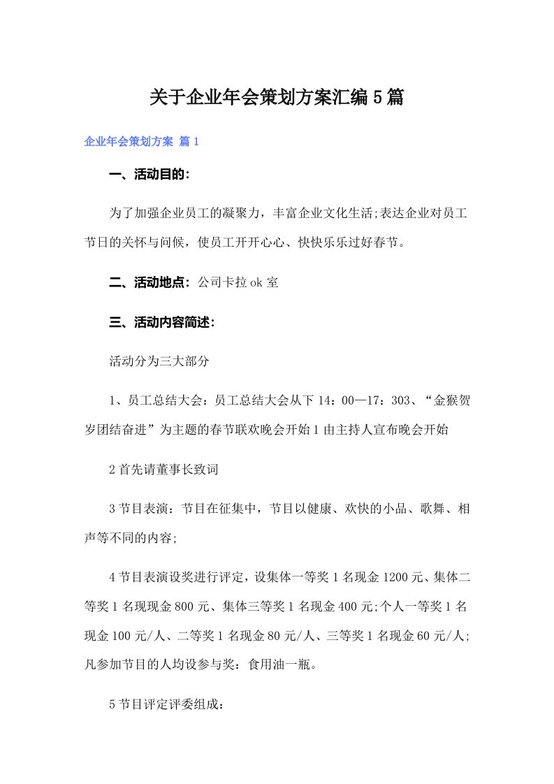 关于企业年会策划方案汇编5篇