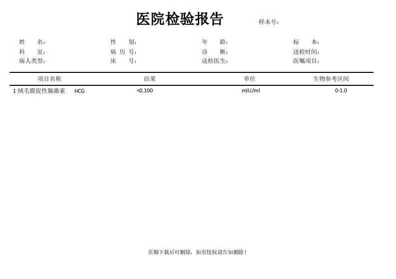 HCG化验单