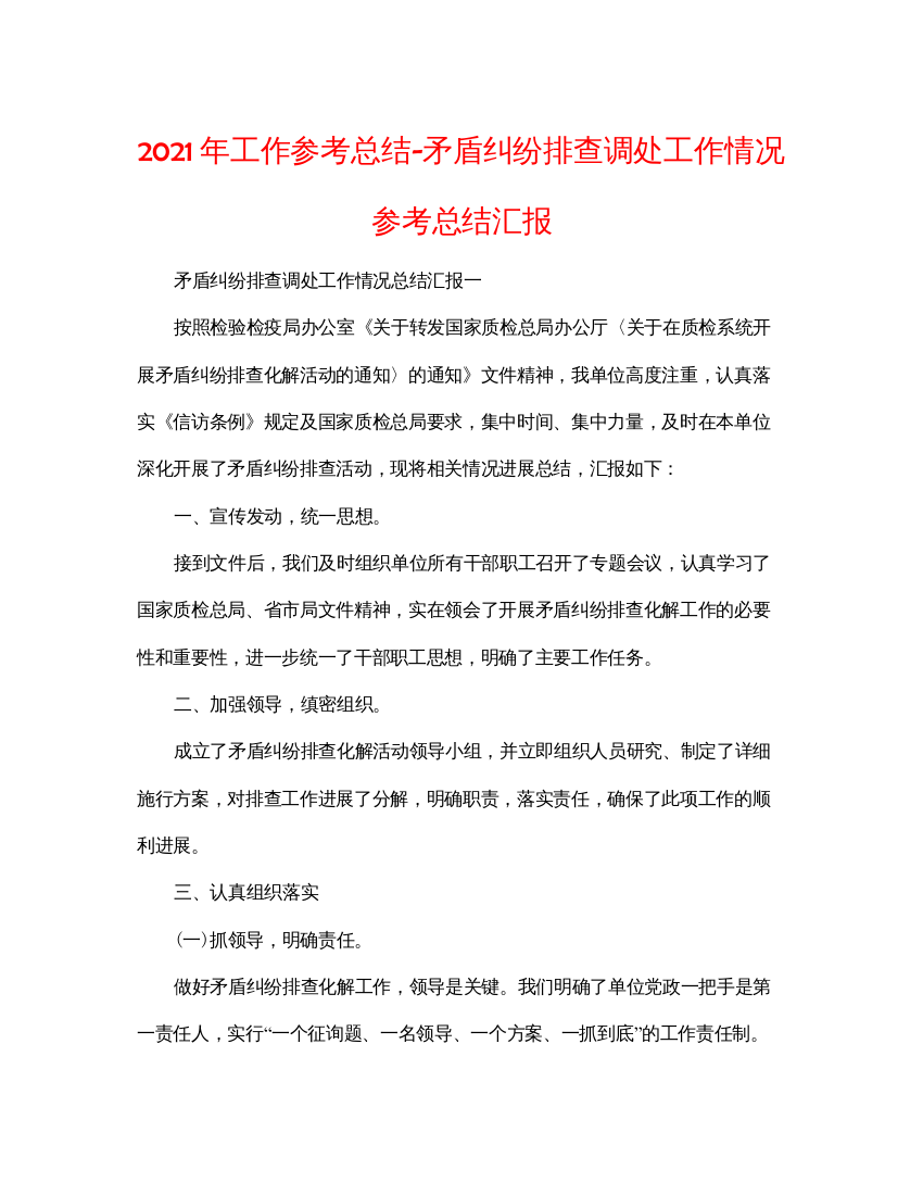 【精编】年工作参考总结矛盾纠纷排查调处工作情况参考总结汇报