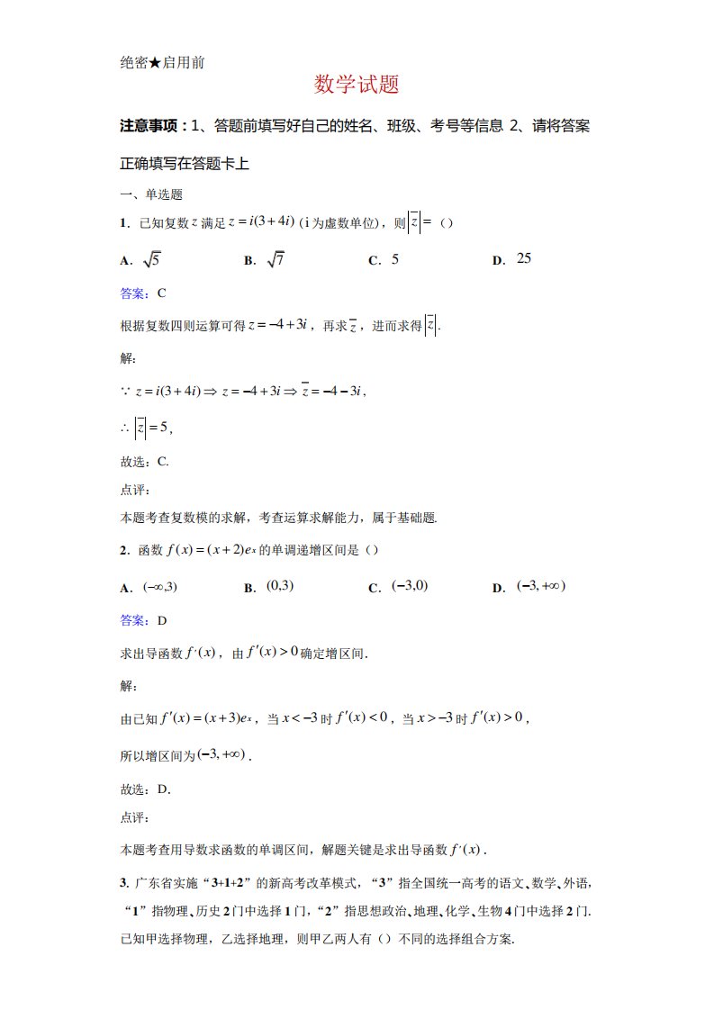 广东省东莞市高二下学期期末数学试题解析