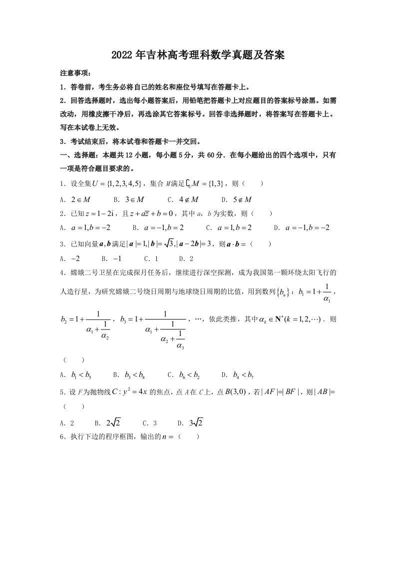 2022年吉林高考理科数学真题及答案