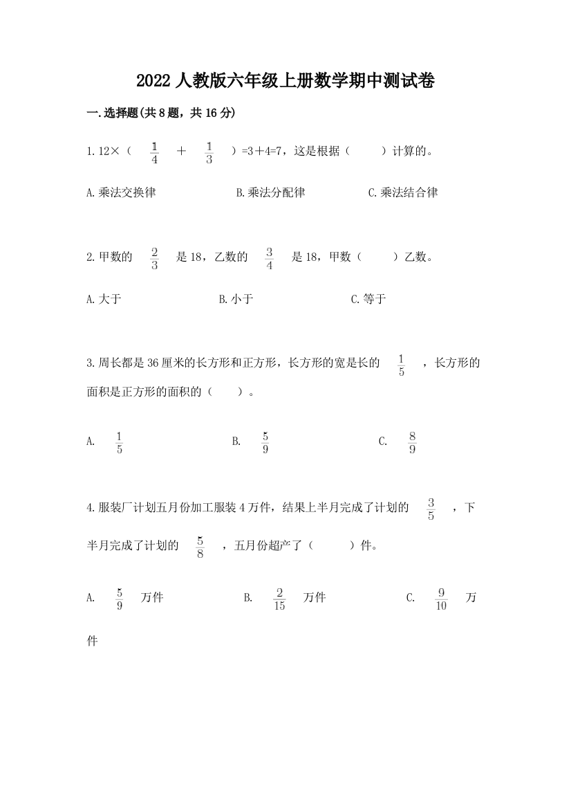 2022人教版六年级上册数学期中测试卷【轻巧夺冠】