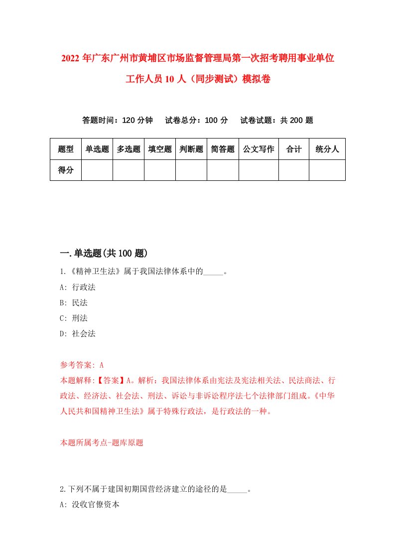 2022年广东广州市黄埔区市场监督管理局第一次招考聘用事业单位工作人员10人同步测试模拟卷2