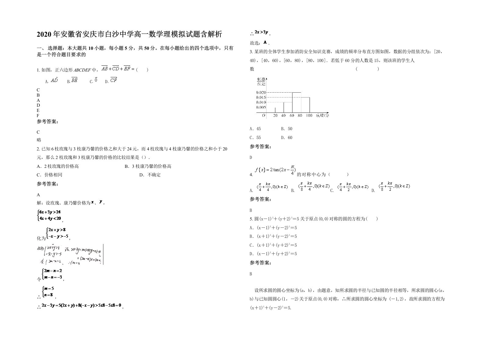 2020年安徽省安庆市白沙中学高一数学理模拟试题含解析