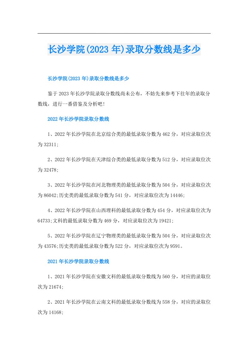 长沙学院()录取分数线是多少