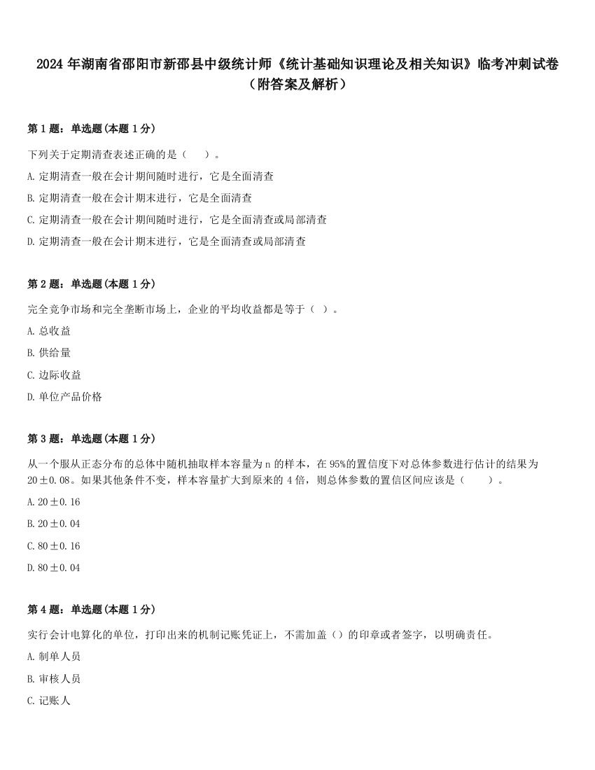 2024年湖南省邵阳市新邵县中级统计师《统计基础知识理论及相关知识》临考冲刺试卷（附答案及解析）