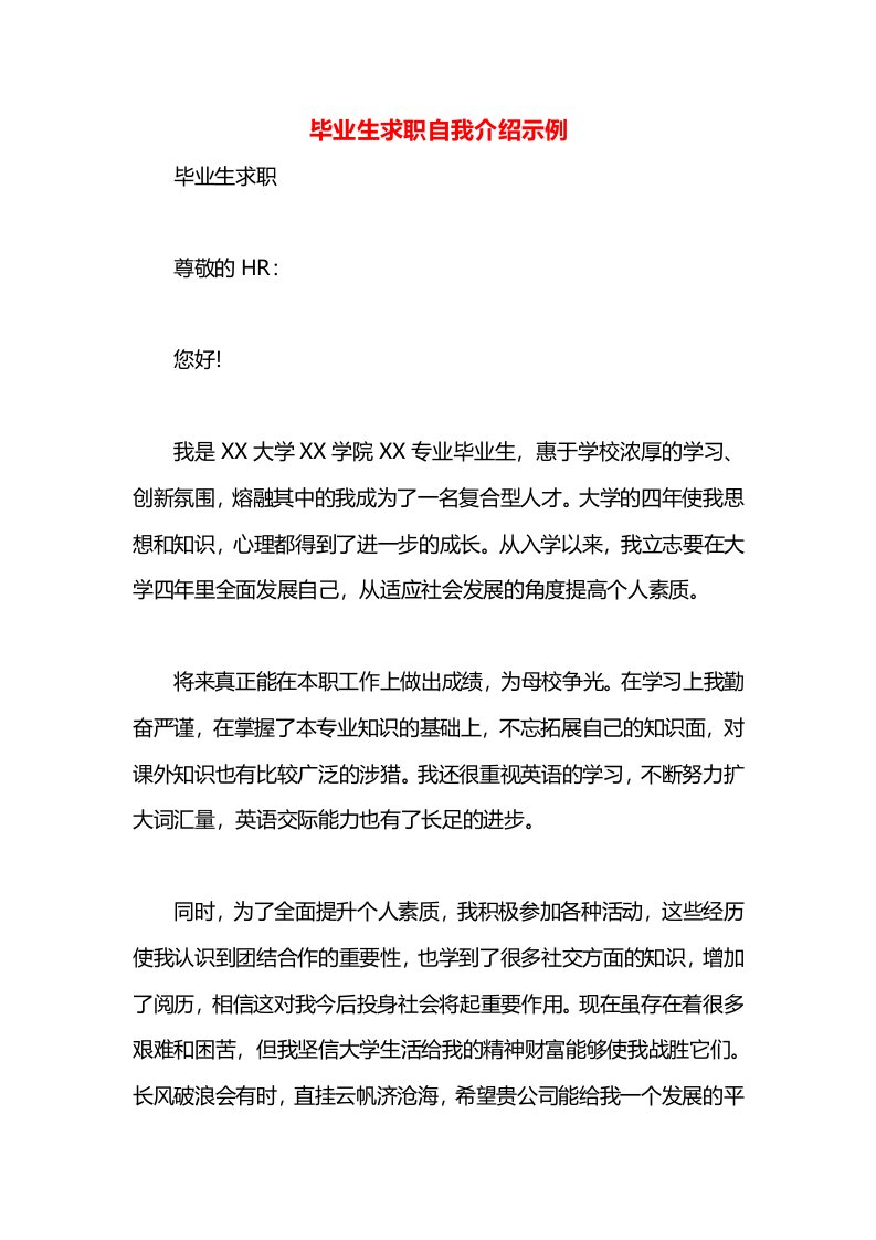 毕业生求职自我介绍示例