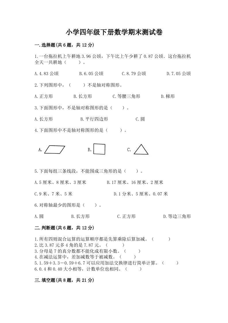 小学四年级下册数学期末测试卷【各地真题】