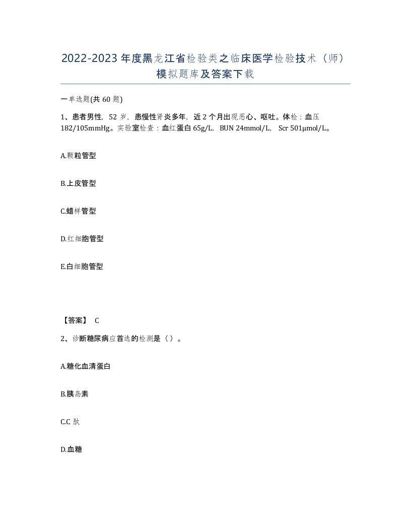 2022-2023年度黑龙江省检验类之临床医学检验技术师模拟题库及答案