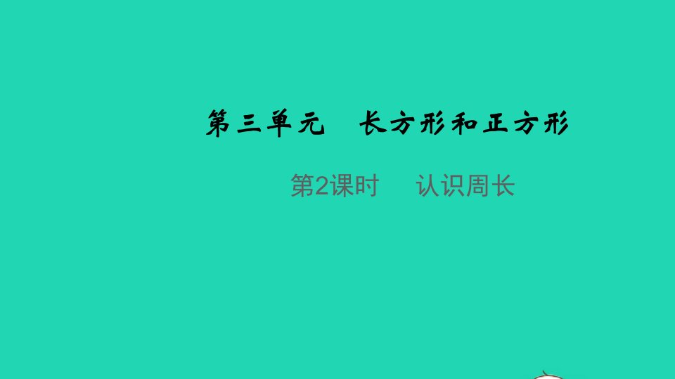 2021秋三年级数学上册第三单元长方形和正方形第2课时认识周长教学课件苏教版