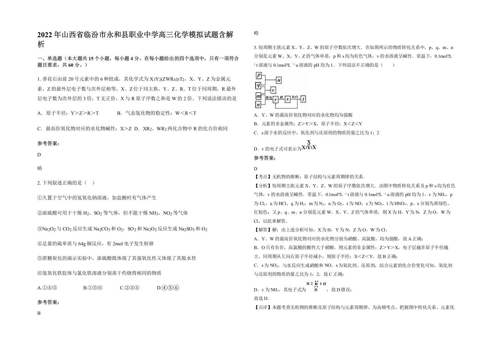 2022年山西省临汾市永和县职业中学高三化学模拟试题含解析