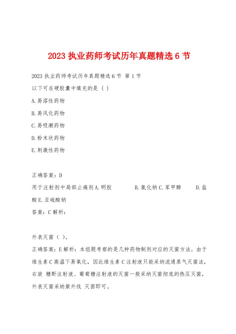 2023执业药师考试历年真题6节