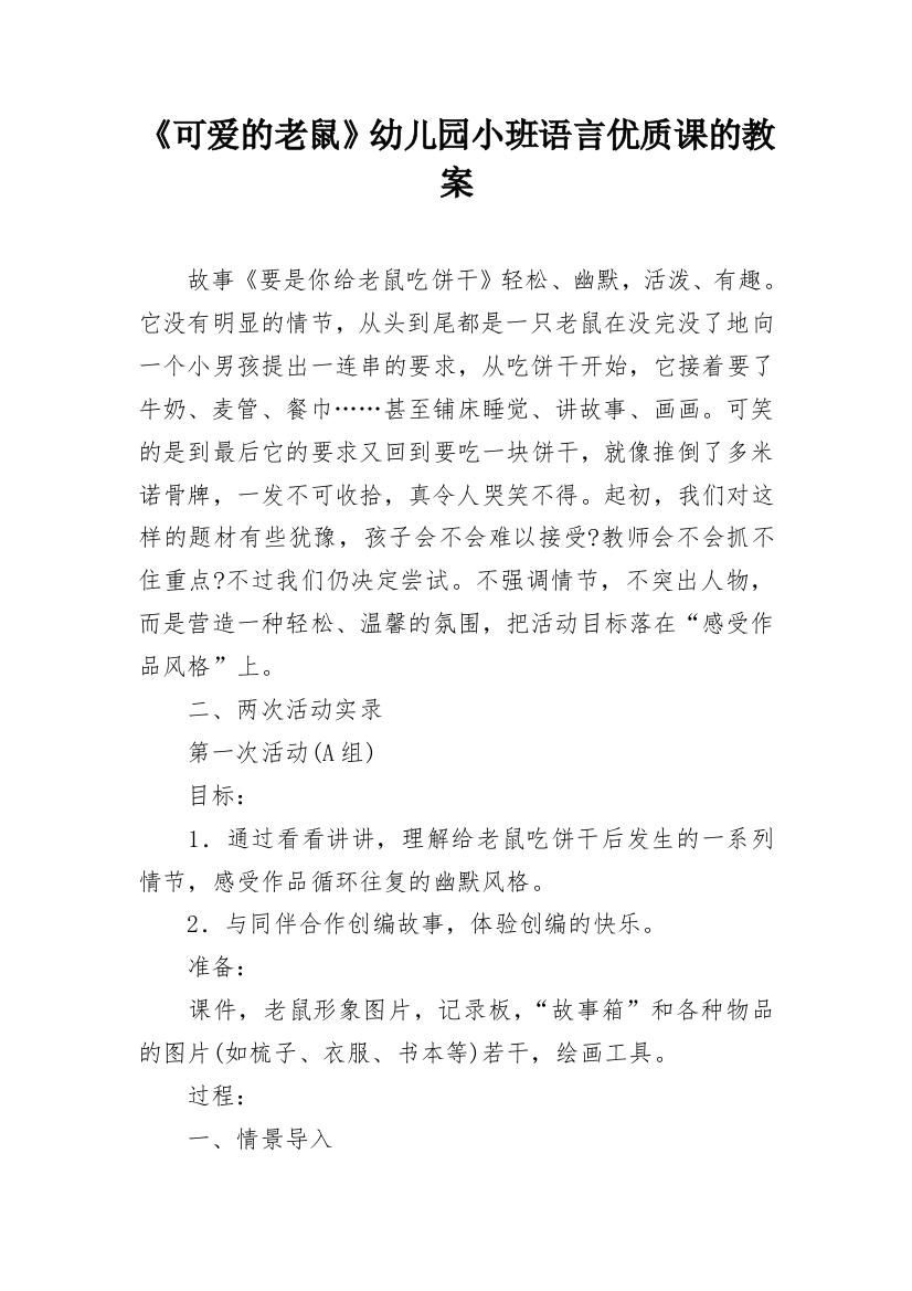 《可爱的老鼠》幼儿园小班语言优质课的教案