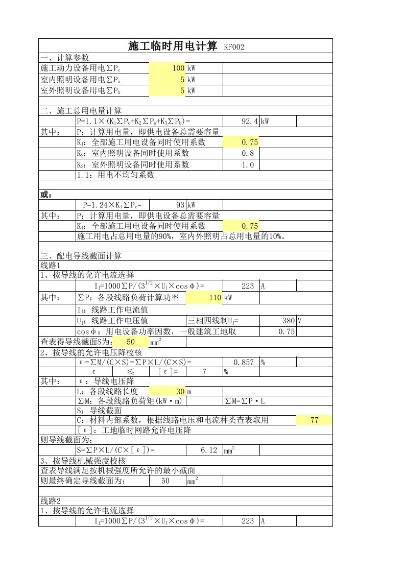 建筑工程施工临时用电计算EXCEL表