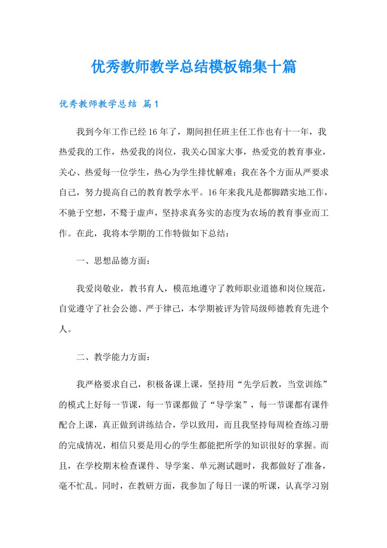 优秀教师教学总结模板锦集十篇