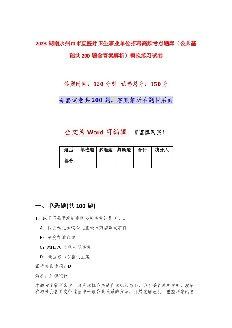 2023湖南永州市市直医疗卫生事业单位招聘高频考点题库公共基础共200题含答案解析模拟练习试卷